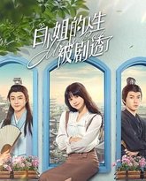 白小姐的人生被剧透了 封面