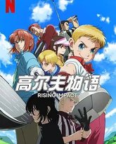 一击冲天 第二季 封面