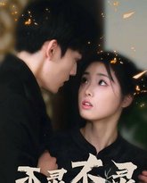 不灵不灵 高清封面