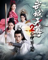 武极天尊2之神界篇 高清封面