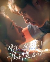 拜托，都要死了，谁还惯着你 高清封面