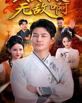 我真不是无敌啊 封面