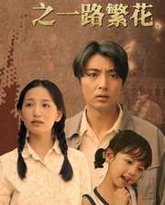 回档1989之一路繁花 高清封面