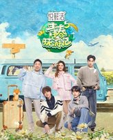 青春环游记 第五季 高清封面