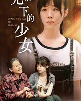 光影下的少女 高清封面