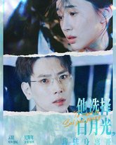 他选择白月光我转身离开 高清封面