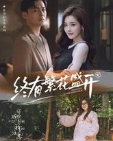 终有繁花盛开 高清封面