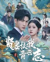 贤妻扶我青云志 高清封面