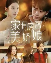 家有房客美娇娘 高清封面