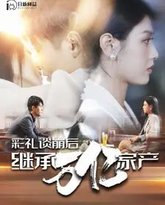 彩礼谈崩后继承万亿家产 高清封面