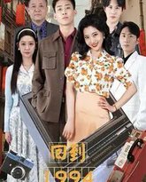 回到1994 高清封面