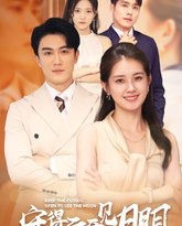 守得云开见月明 封面