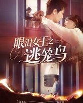 眼泪女王之逃笼鸟 高清封面