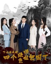 下山后，我被四个绝色师姐包围了 高清封面