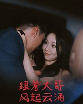 跟着大哥风起云涌 高清封面