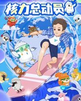 核力总动员 高清封面