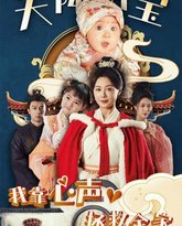 天降萌宝我靠心声拯救全家 高清封面