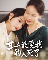 世上最爱我的人死了 高清封面