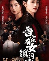 吾家有女镇山河 高清封面