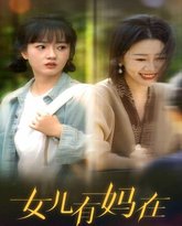 女儿，有妈在 高清封面