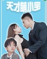 天才萌小宝 高清封面