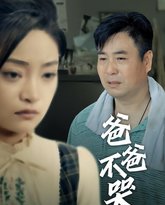 爸爸不哭 高清封面