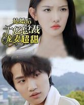 抢婚后千亿总裁宠妻超甜 高清封面