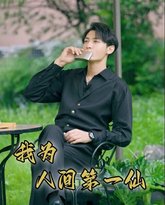 我为人间第一仙 高清封面