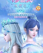 精灵梦叶罗丽X冰莲花 封面