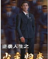 逆袭人生之少主归来 高清封面