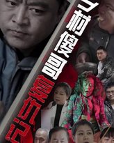 乡村傻哥复仇记 高清封面