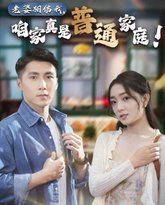 老婆相信我，咱家真是普通家庭 高清封面