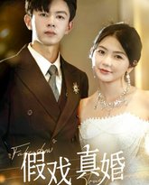 假戏真婚 封面