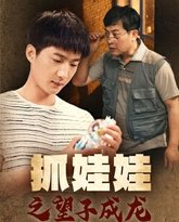 抓娃娃之望子成龙 封面