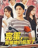 完蛋，我被她们包围了 高清封面
