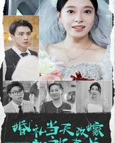 婚礼当天改嫁新郎表弟 高清封面