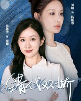 错代双娇 高清封面