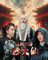 回到民国秒大仙 高清封面