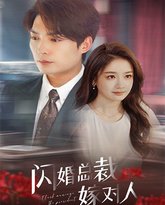 闪婚总裁嫁对人 高清封面