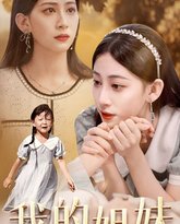 我的姐妹 高清封面