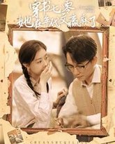 穿书七零她在年代文赢麻了 高清封面