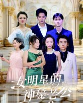 女明星的神秘老公 高清封面