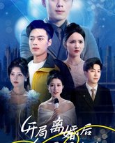 开局离婚后成为了最强大佬 高清封面