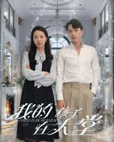 我的孩子在天堂(无法赎罪的爱) 高清封面