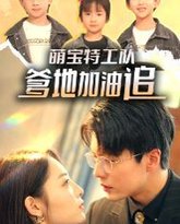 萌宝特工队，爹地加油追 高清封面