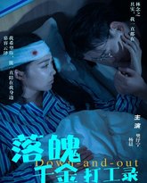 落魄千金打工录 高清封面