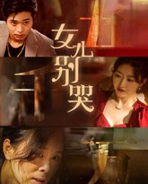 女儿别哭 高清封面