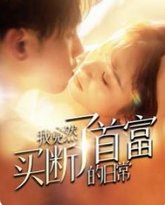 我竟然买断了首富的日常 高清封面