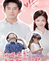 闪婚老公竟想凭子上位 高清封面