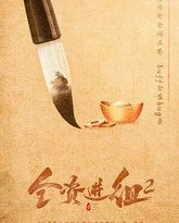 全资进组2 封面